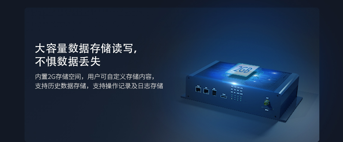 內(nèi)置2G存儲(chǔ)空間，用戶可自定義存儲(chǔ)內(nèi)容，支持歷史數(shù)據(jù)存儲(chǔ)，支持操作記錄及日志存儲(chǔ)