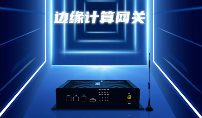 邊緣計(jì)算網(wǎng)關(guān)