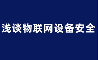 淺談物聯(lián)網(wǎng)安全：保護(hù)連接世界的未來