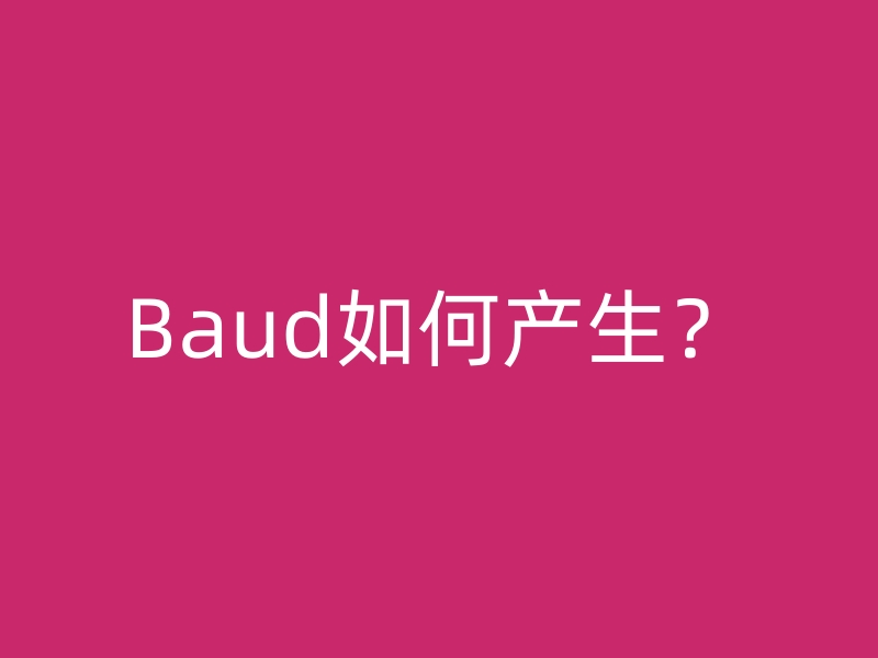 波特率和傳輸速率的關(guān)系