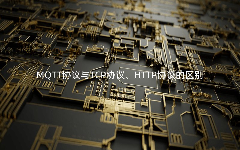 如何區(qū)分MQTT協(xié)議與TCP協(xié)議、HTTP協(xié)議