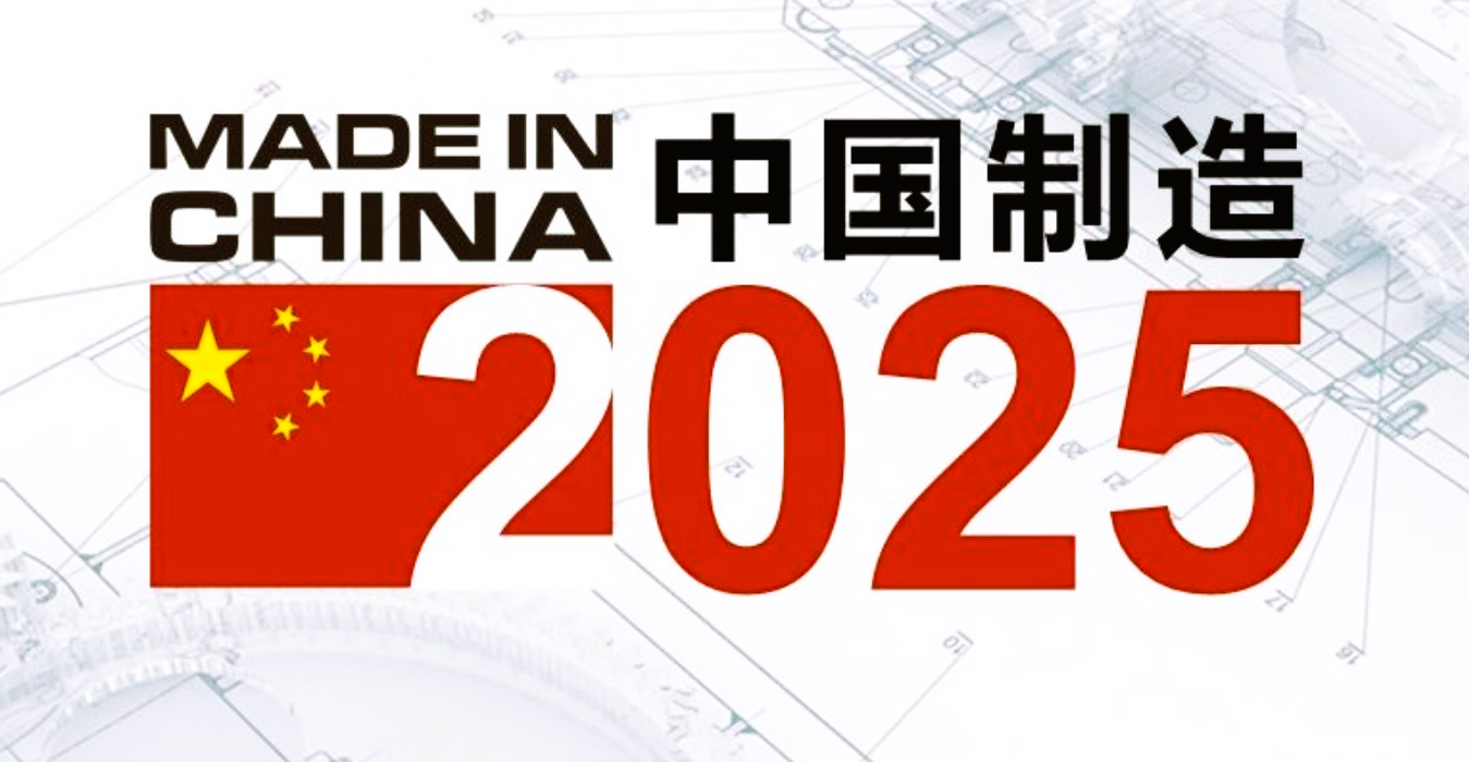 2025中國制造與物聯(lián)網(wǎng)開啟智能時(shí)代的新篇章