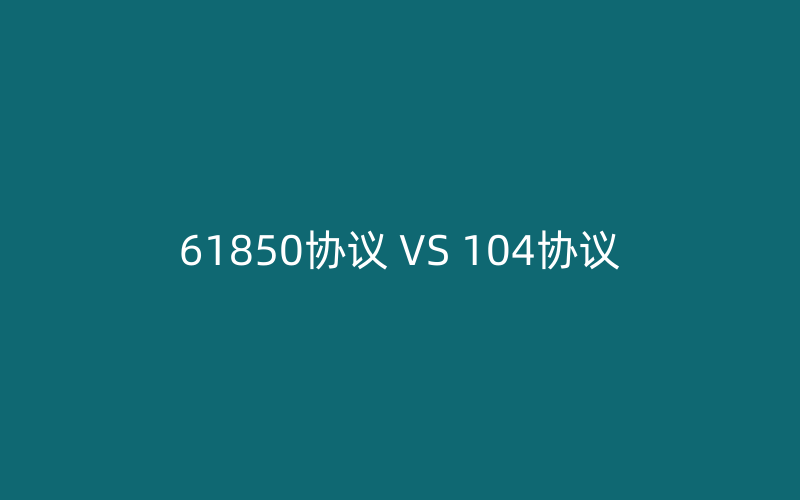 IEC61850協(xié)議和IEC104協(xié)議區(qū)別比較
