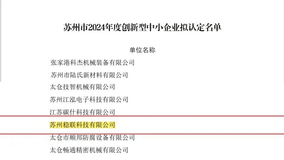 [震驚]-蘇州穩(wěn)聯(lián)科技入圍江蘇省創(chuàng)新型中小企業(yè)名單